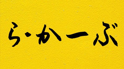 [샷포로] ら・かーぶ(ラ・カーブ)