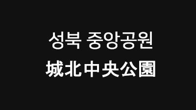 [도쿄 : 히카와다이] 성북 중앙공원 城北中央公園