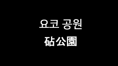 [시부야] 요코 공원 砧公園