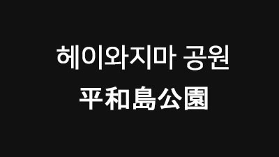 [도쿄 : 헤이와지마] 헤이와지마 공원 平和島公園