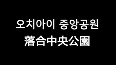 [도쿄 : 니시신주쿠] 오치아이 중앙공원
