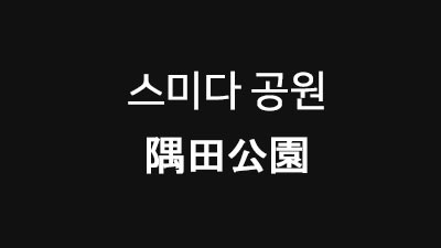 [도쿄 : 아사쿠사] 스미다 공원