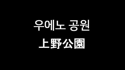 [도쿄 : 우에노] 우에노 공원 上野公園