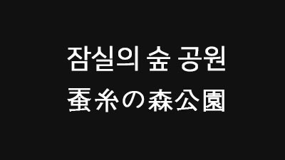 [도쿄 : 나카노 : 공원] 蚕糸の森公園 잠실의 숲 공원