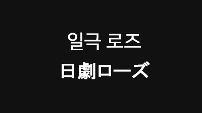 [오사카 : 히가시] 日劇ローズ