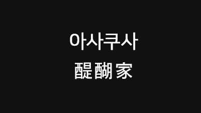 [도쿄 : 아사쿠사] 醍醐家