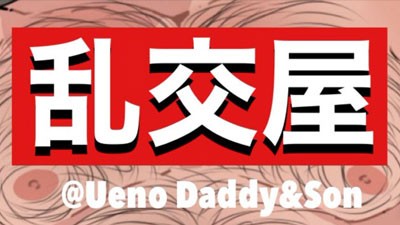 [도쿄 : 우에노] 乱交屋D&S